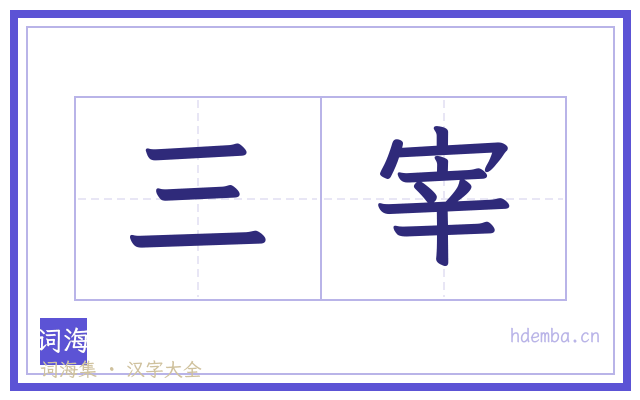 三宰的书法字