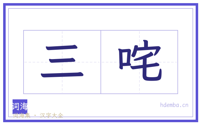 三咤的书法字