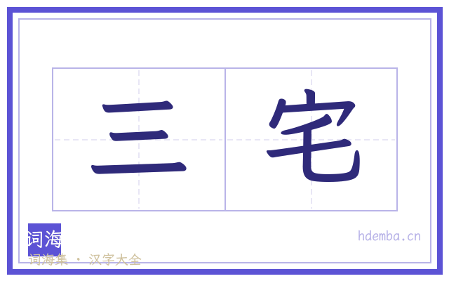 三宅的书法字