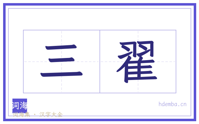 三翟的书法字