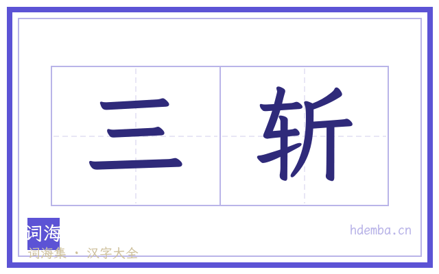 三斩的书法字