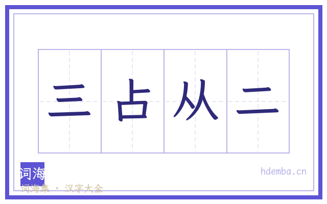 三占从二的书法字