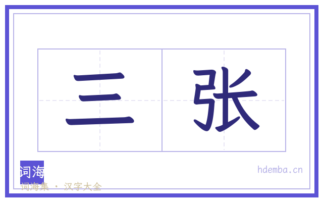 三张的书法字