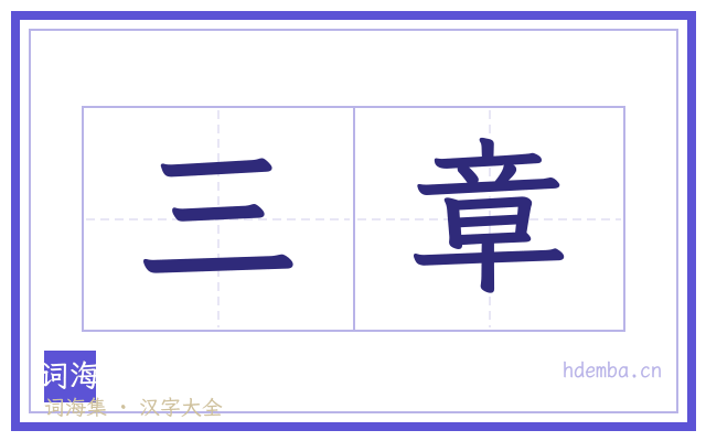 三章的书法字
