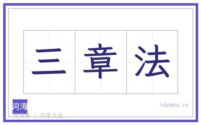 三章法的书法字