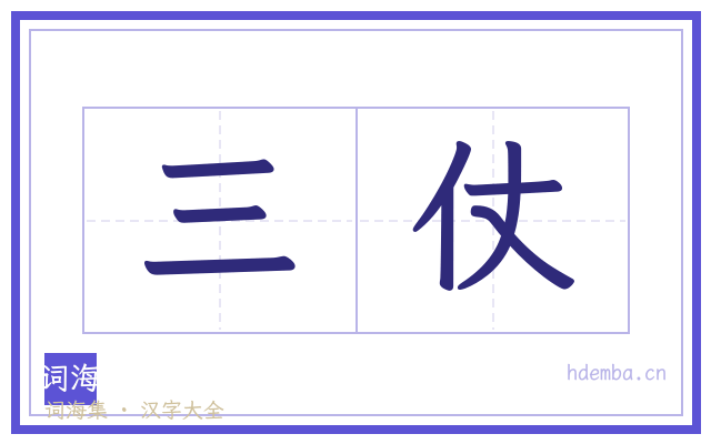 三仗的书法字