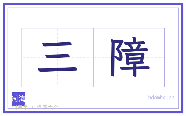 三障的书法字