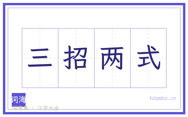 三招两式的书法字