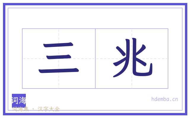 三兆的书法字