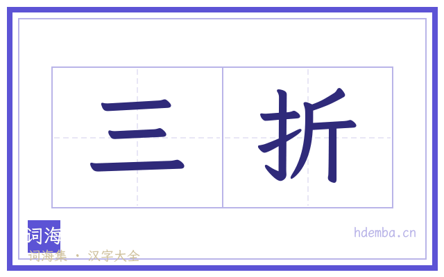 三折的书法字