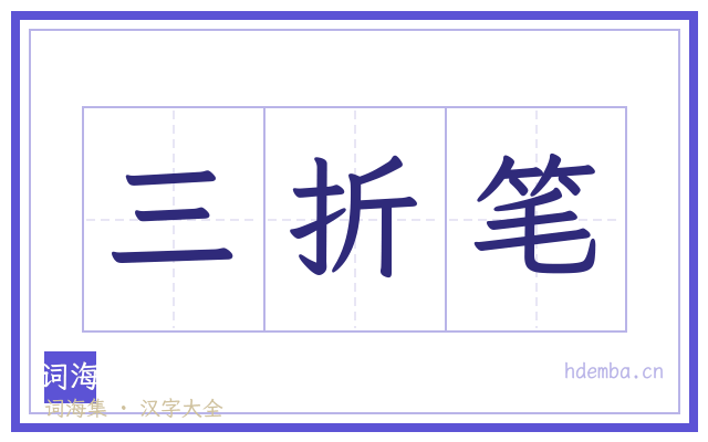 三折笔的书法字
