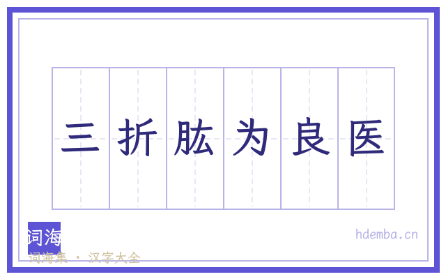 三折肱为良医的书法字