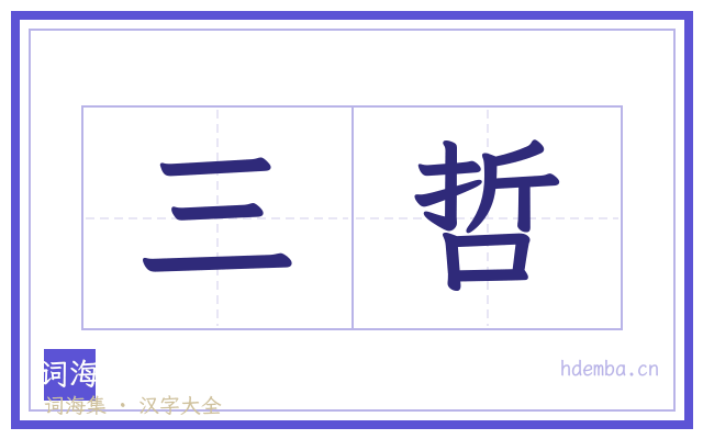 三哲的书法字