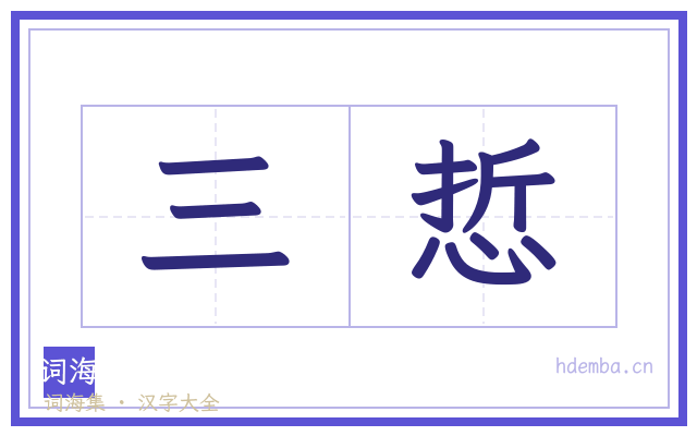 三悊的书法字