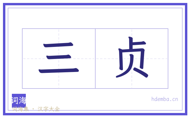 三贞的书法字
