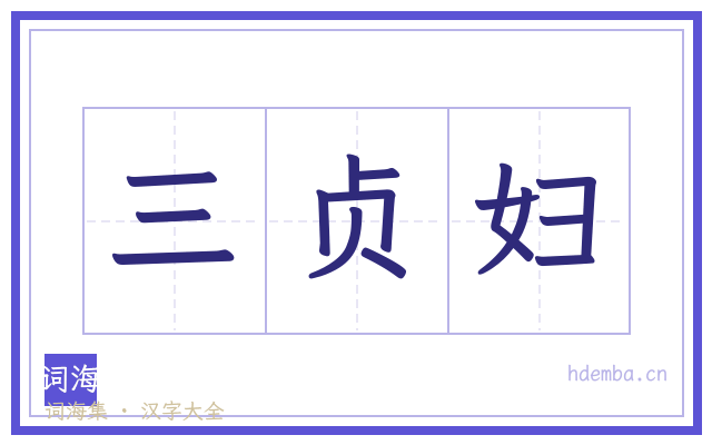 三贞妇的书法字