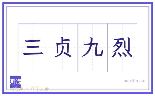 三贞九烈的书法字