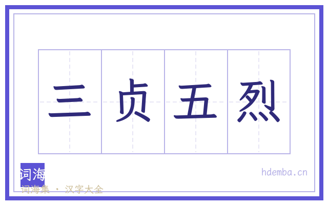 三贞五烈的书法字
