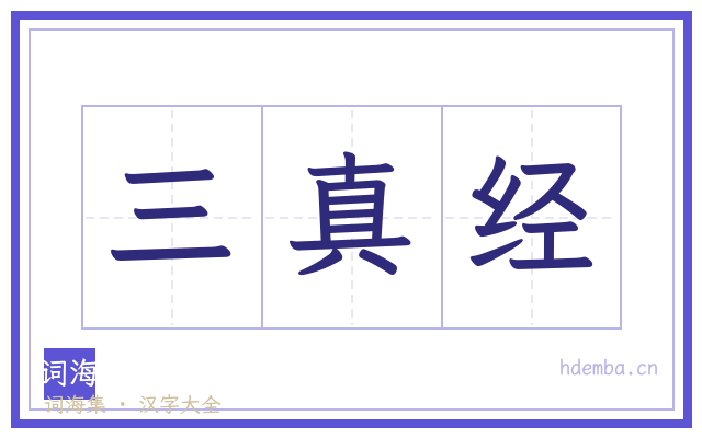 三真经的书法字