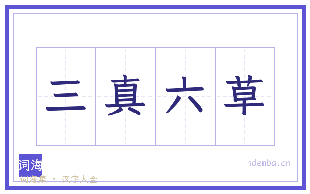 三真六草的书法字
