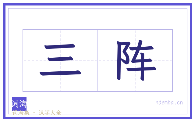 三阵的书法字