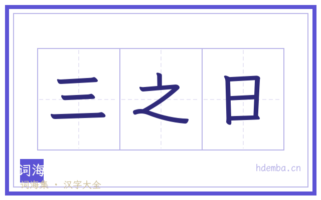 三之日的书法字