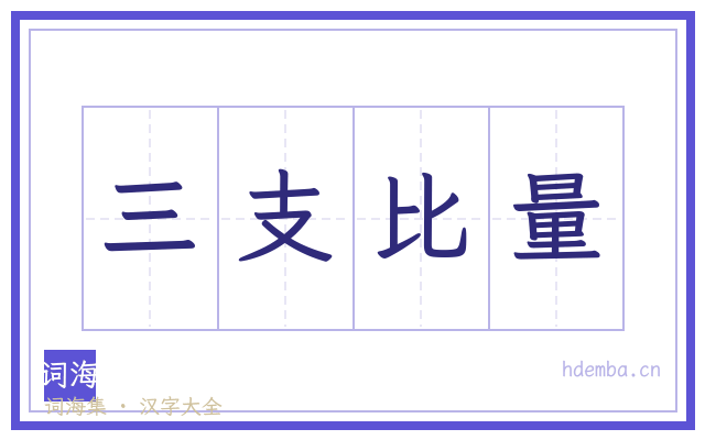 三支比量的书法字