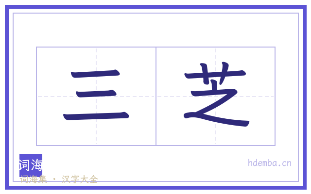 三芝的书法字