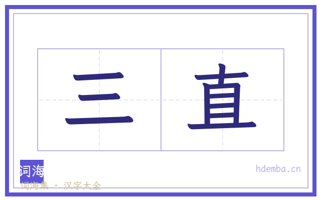 三直的书法字