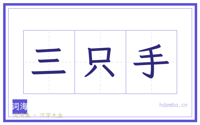 三只手的书法字