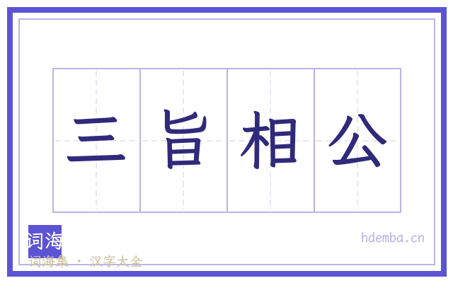 三旨相公的书法字