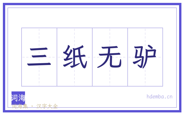 三纸无驴的书法字