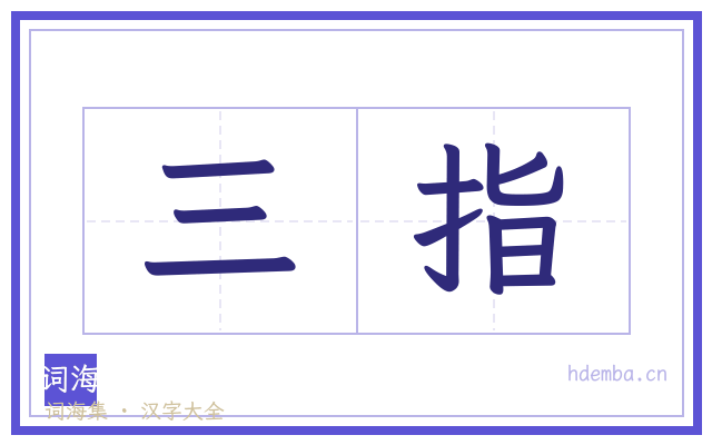 三指的书法字