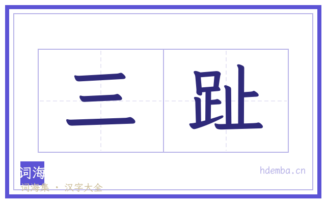 三趾的书法字
