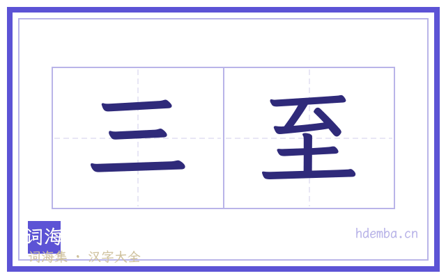三至的书法字