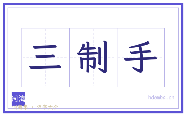 三制手的书法字