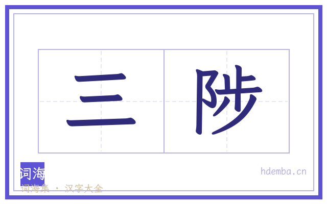 三陟的书法字