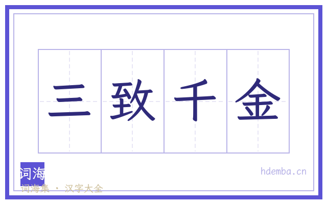 三致千金的书法字
