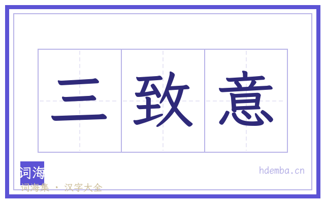 三致意的书法字