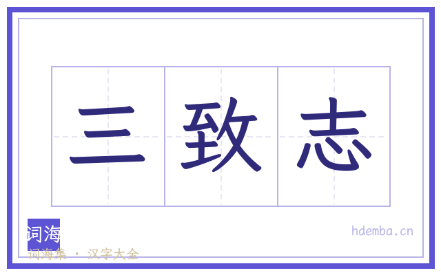 三致志的书法字