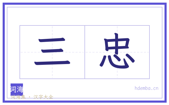 三忠的书法字