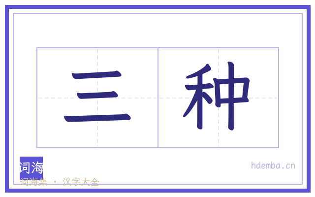 三种的书法字