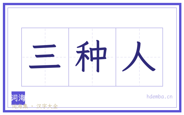 三种人的书法字
