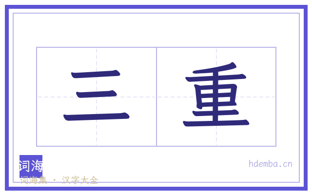 三重的书法字