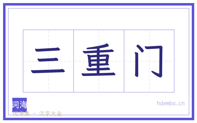 三重门的书法字