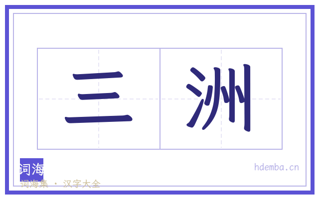 三洲的书法字