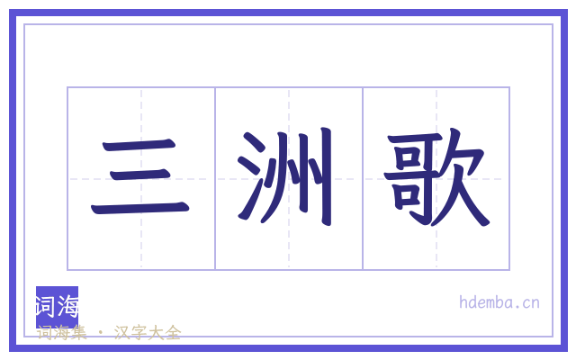 三洲歌的书法字