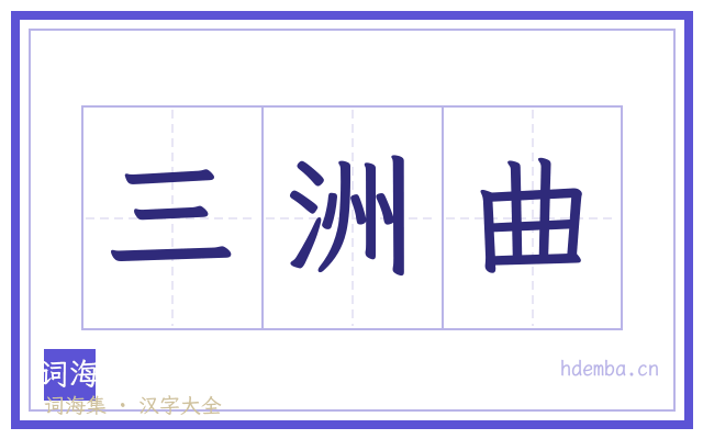 三洲曲的书法字