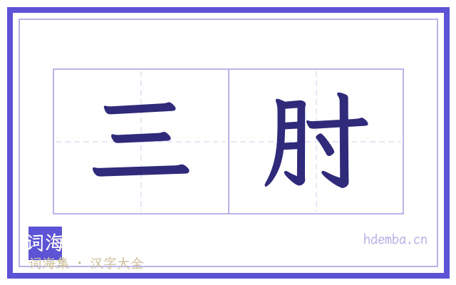 三肘的书法字