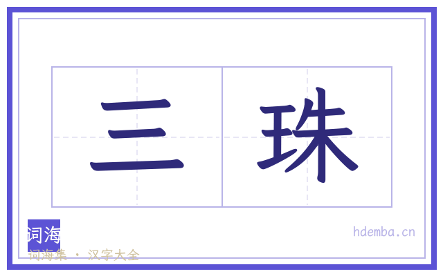 三珠的书法字